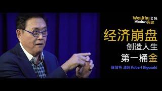 全球经济崩盘，不要错过创造人生第一桶金 ！Robert Kiyosaki 羅伯特.清崎（中文字幕）Wealthy Mindset