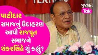 Gujarat Politics: Patidar સમાજનું ઉદાહરણ આપી Rajput સમાજને Shankarsinh Vaghela એ શું કહ્યું? | GT