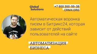 Кейс дня "Автоматическая воронка в Битрикс24, зависящая от действий пользователя"