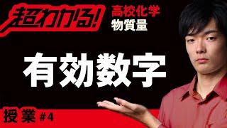 有効数字【高校化学】物質量＃４