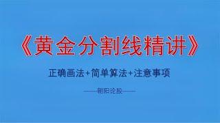 黄金分割线的运用（黄金分割正确画法、简单算法、注意事项）