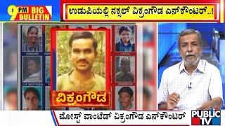 Big Bulletin With HR Ranganath | ಹೆಬ್ರಿಯ ಪೀತಬೈಲಿಗೆ ಡಿಐಜಿ ಭೇಟಿ, ಪರಿಶೀಲನೆ |  | Nov 21, 2024