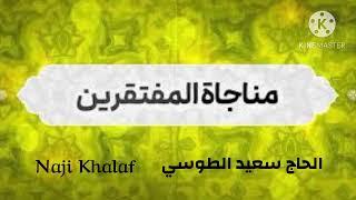 المناجاة الخمسة عشر ( ١١ ) مناجاة المفتقرين ( إلهي كسري لا يجبره إلا لطفك )    الحاج سعيد الطوسي