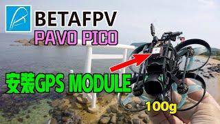 【BETAFPV PAVO PICO加裝GPS MODULE】如何不超100g試飛 ｜ GPS RESCUE｜ DJI O3 AIR UNIT 4K 拍攝