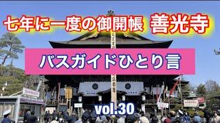 バスガイドひとり言  vol.30 七年に一度の御開帳 善光寺