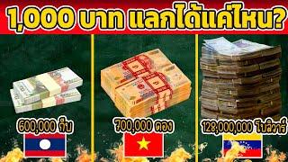 อันดับ ค่าเงิน 1 บาท ไทย จะแลกได้แค่ไหน? (สกุลเงินที่อ่อนที่สุด 2024)