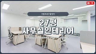 27평 사무실인테리어 | 깔끔하고 절제된 공간