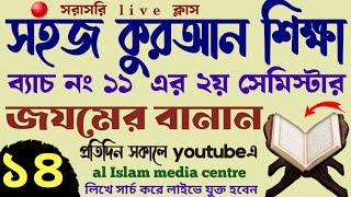 সহজ কুরআন শিক্ষা | ক্লাস - ১৪ | 01779970580 | Quran shikhar sohoj upay | কুরআন শিক্ষার সহজ পদ্ধতি