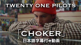 【和訳】Twenty One Pilots「Choker」【公式】