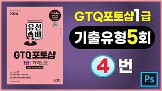 기출유형5회4번(유선배GTQ 포토샵1급 과외노트ver. Adobe CC)