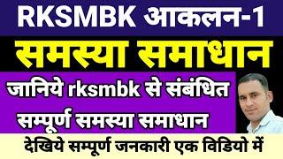 rksmbk app problem // rksmbk assessments problem solution // rksmbk आकलन समस्या समाधान #rksmbkapp