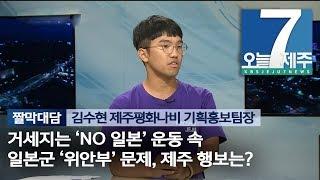 [7시오늘제주/190805 짤막대담] 거세지는 'NO일본' 운동 속 일본군 '위안부' 문제, 제주 행보는?