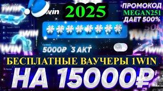 1WIN ВАУЧЕР БЕСПЛАТНО  КАК ОТЫГРАТЬ ПРОМОКОД 1ВИН  КАК АКТИВИРОВАТЬ ВАУЧЕР 1WIN ️