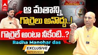 Radha Manohar Das Blasting Interview | యాంకర్ ప్రశ్నలకు షాకైపోయిన రాధా మనోహర్ దాస్ | ABP Desam