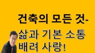 건축의 모든것- 삶과 기본 소통 배려 사랑!