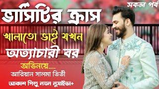 ভার্সিটির ক্রাস খালাতো ভাই যখন অত্যাচারী বর | সকল পর্ব | Romantic love Story |FT: ARIYAN SALMA TITHI