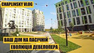 "Ваш Дім" на Пасічній | Еволюція девелопера