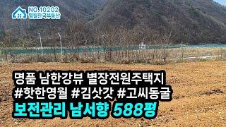 [영월토지] #김삿갓면 남한강 최상류 기막힌 전망 전원주택지 추천! 폼나는 공간에서 폼나는 전원생활, 보전관리 남서향 중소형 영월땅매매  #영월한국부동산