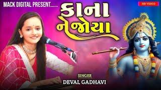 કાના ને જોયા || Deval Gadhavi || Kana Ne Joya || Mack Digital ||