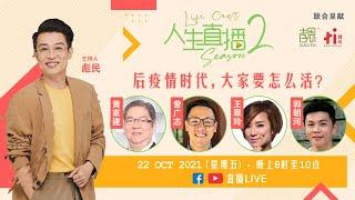 【人生直播】第2季第5期：后疫情时代，大家要怎么活？