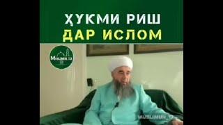 Эшони Нуриддин ҳукми РИШ ДАР ИСЛОМ