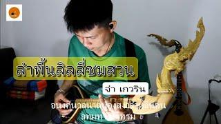 ลำพื้นลิลลี่ชมสวน  จ๋า เกวริน (Cover พิณ)