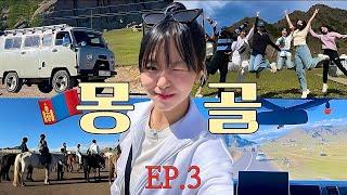 4박 5일 몽골 여행  EP.3 | 이게 바로 대자연 힐링 캬 | 양고기..ㅃㅇ..! | 테를지,허르헉,징기스칸마동상,승마체험,국영 백화점,기념품 추천 | 몽골 투어 여행 