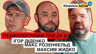 Психологія суспільства під час війни | Максим Жидко | Ігор Діденко | Макс Розенфельд