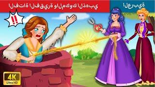 الفتاة الفقيرة والمكوك الذهبي | The Poor Girl And Golden Shuttle Story | WOA - Arabic Fairy Tales