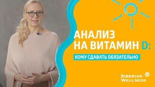 Анализ на витамин Д: кому сдавать обязательно  | Экспертное мнение. Дарья Киншт