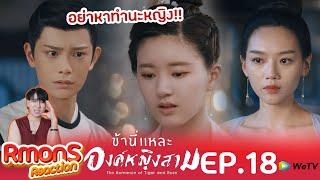 Reaction : ข้านี่แหละองค์หญิงสาม(พากย์ไทย) Ep18 : ค่อยๆคุยกันก่อนสิ