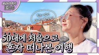 처음으로 혼자 떠나는 레이나맘의 패키지여행 도전기 ㅣ 레이나맘과 크로아티아 EP.00