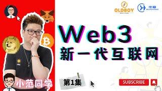 第1/6集：Web3.0 新一代的互联网络 #web3