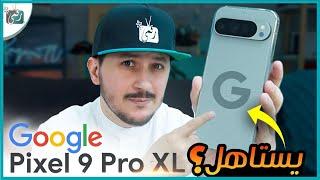 جوجل بكسل 9 برو اكس ال.. Pixel 9 Pro XL.. مراجعة شاملة مع استعراض المواصفات المميزات