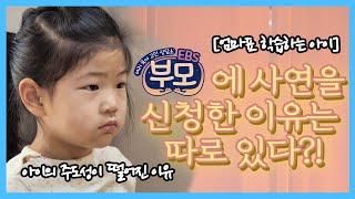 [EBS 부모]엄마표 학습하는 아이 | EBS 부모에 사연을 신청한 이유 | 엄마, 아빠 놀이상황에서 차이점은? | 권수영, 천근아, 박재연 세 전문가의 육아 솔루션