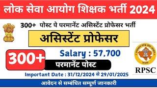 Permanent Assistant Professor Vacancy 2024  | RPSC VACANCY 2024 | Vacancy Update 2024 | Salary 57000