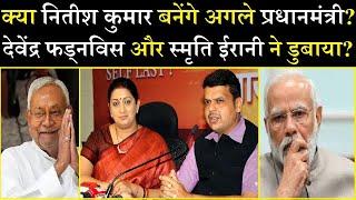 Will Nitish Kumar become the next Prime Minister? Devendra Fadnavis and Smriti Irani sank BJP?