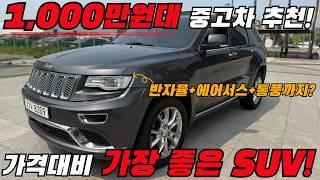 1,000만원대 중고차추천 #반자율주행 #에어서스 장착한 SUV를 단 돈 1,000만원?!