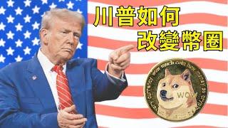 川普風光當選！上任後將改變加密貨幣生態之幾件事告訴你！狗狗幣會隨馬斯克起飛嗎？【移幣知利】