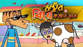 বল্টুর বিয়ে করতে হবে ! Boltu Jokes | Bangla Funny Comedy Cartoon 2024 | Boltu vs Girlfriend