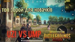 Топ зброй в пубг мобайл!|Гайд по vector|Найліпша зброя Калаш???|Pubg mobile|