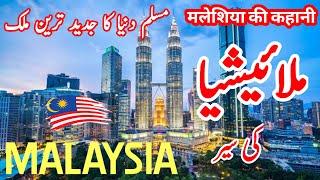 Travel To Malaysia | History Documentary in Urdu and Hindi | ملائیشیا کی سیر | Daan tv