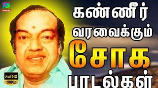 கண்ணதாசன் சோக பாடல்கள் | Kannadasan Soga Padalgal | Kannadasan Sad Songs | Old Kannadasan Songs | HD