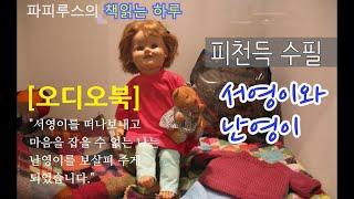 피천득수필 "서영이와 난영이"  #오디오북 #파피루스의책읽는하루 #소설읽어주는남자 #문학