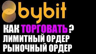 ByBit как торговать на криптобирже? Спотовая торговля . Лимитный ордер. Рыночный ордер .