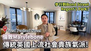 傳統英國上流社會住那裡? 步行到Selfridges購物, 近Regent's Park本新樓盤貴族氣派! W1 Place