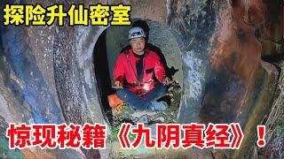 探险升仙密室，竟发现失传已久的武林秘籍！得罪了修仙神人！【户外小北哥】