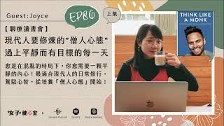 EP86-上【聊療讀書會】混亂世代下必修的「僧人心態」，擺脫內在障礙，回歸平靜且有目標地度過每一天！ft. Joyce一則茶室