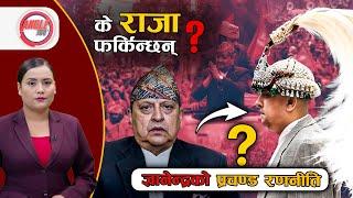 ज्ञानेन्द्रको शक्ति प्रदर्शन : गणतन्त्रवादी त्रसित, राजाको श्रीपेच पहिरन सक्लान् ? || Angle 360 ||