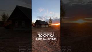 Как купить дом за 42 рубля | Как проходил аукцион